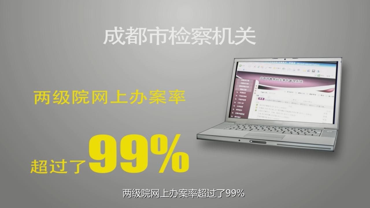 成都市检察机关案件管理系统